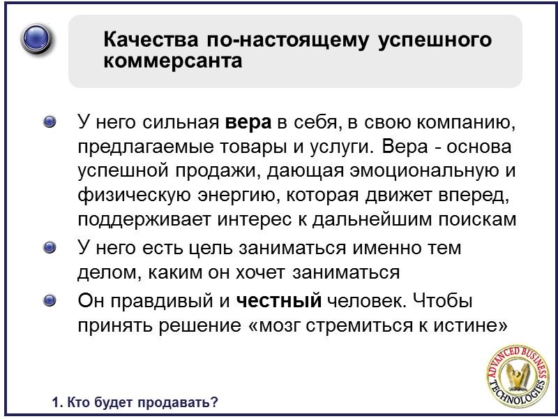 Качества по-настоящему успешного коммерсанта У него сильная вера в себя, в свою компанию, предлагаемые